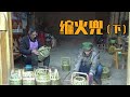 【ENG SUB】王幺爷和六哥合力编六个火兜，全部插上火兜系，比买的还好看【幺妈和幺叔】