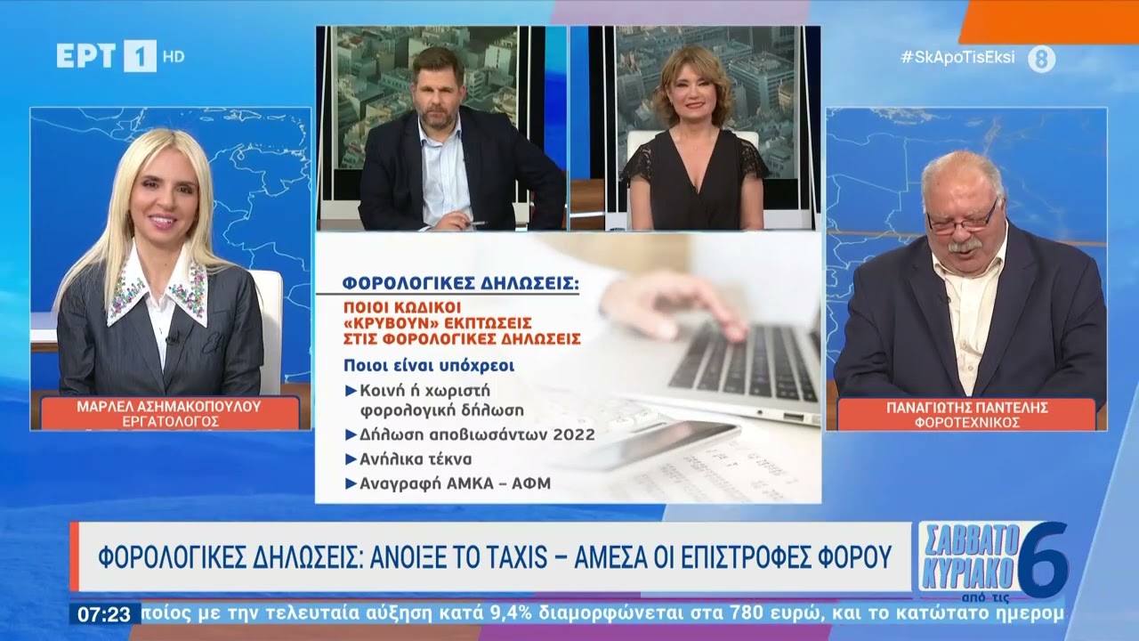 Φορολογικές δηλώσεις: Άνοιξε το Taxis - Άμεσα οι επιστροφές φόρου | 02/04/2023 | ΕΡΤ