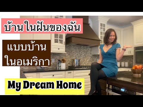 วีดีโอ: บ้านในฝันของฉัน