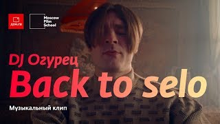 Back to selo. DJ Oguretz | Никита Кононов | Совместный проект Дом.ru и Московской школы кино