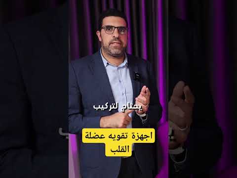 منظمات القلب لمرضى ضعف عضلة القلب القلب اكسبلور امراض القلب ترند قلب