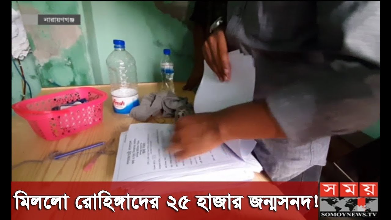 bangladeshi latest tv news মিললো রোহিঙ্গাদের ২৫ হাজার জন্মসনদ! | Somoy TV