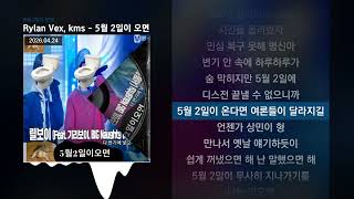 Rylan Vex, kms - 5월 2일이 오면 [5월 2일이 오면] | Lyrics/가사