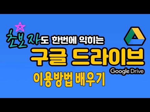 New 구글 드라이브 이용방법{Google Drive Training}