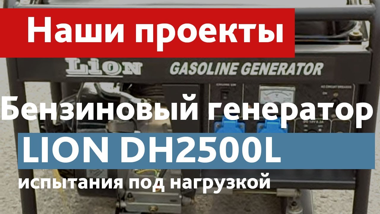 бензогенератор LION DH2500L. Испытания под нагрузкой.AVI - YouTube