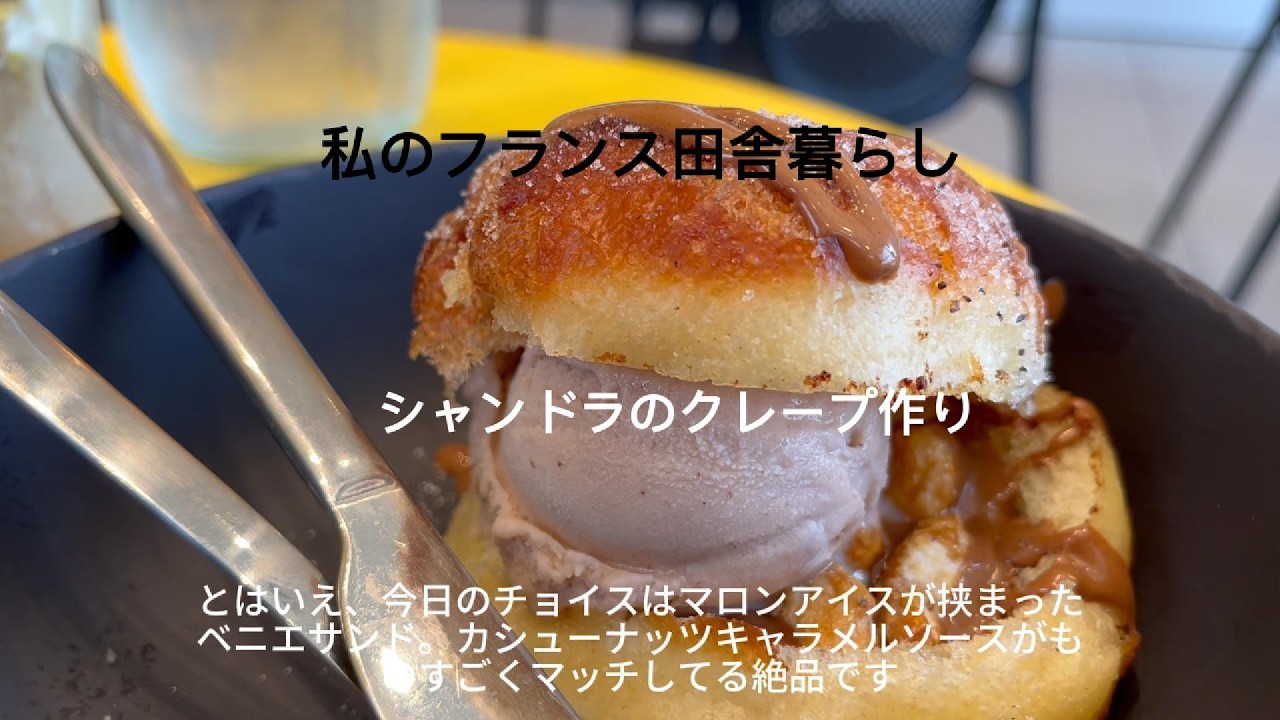 私のフランス田舎暮らし