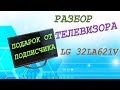 Разбор жк телевизора LG. Подарок от подписчика.