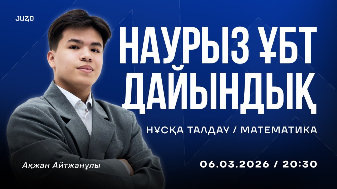 НҰСҚА ТАЛДАУ / АҚЖАН АҒАЙ / МАТЕМАТИКА