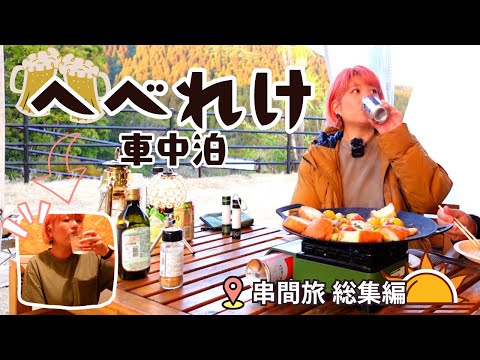 【車中泊旅】宮崎の海幸山幸を味わい尽くす車中泊旅!