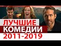 ТОП-10 Лучшие комедии 2011-2019! (Трейлеры) HD