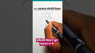 বাইনারি বিয়োগ মাত্র ৩০ সেকেন্ডে | Binary subtraction | #hscictchapter3 #বাইনারি_বিয়োগ #hsc_ict