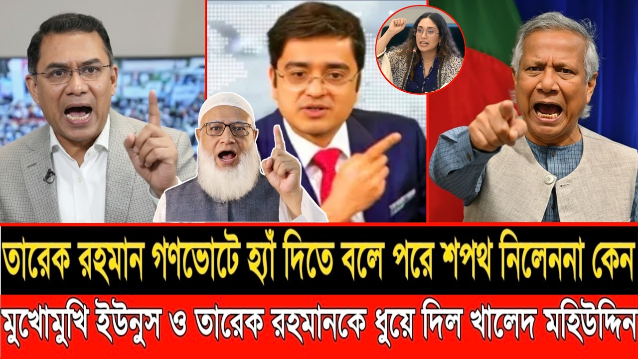 তারেক রহমান গণভোটে হ্যাঁ দিতে বলে পরে শপথ নেননি কেন?মুখোমুখি ইউনুস বনাম তারেক রহমান| LIVE TALKSHOW