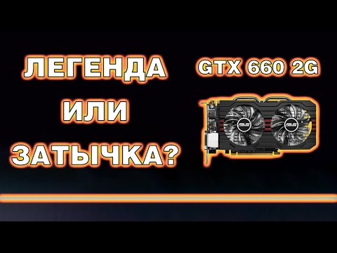 Что может GTX 660 2Gb в 2023 году? / 2K