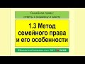 1.3 Метод семейного права и его особенности. #Семейное право #Зачет #Экзамен