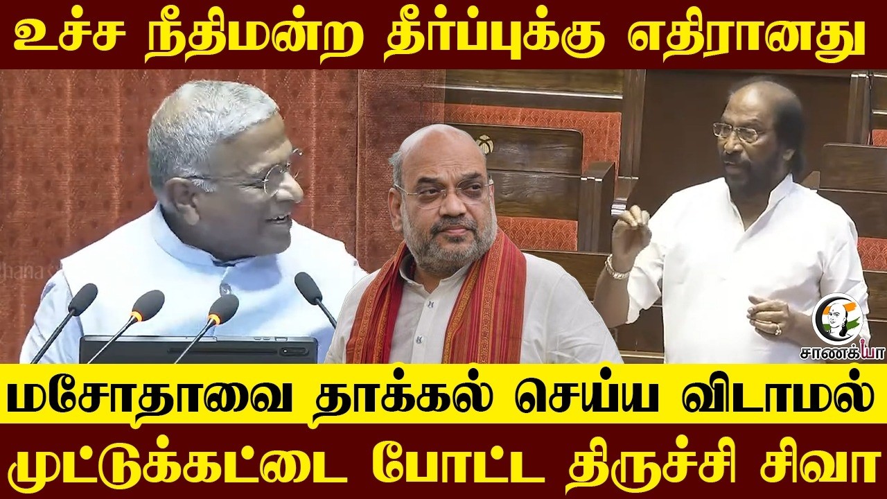 Supreme Court தீர்ப்புக்கு எதிரானது...மசோதாவை தாக்கல் செய்ய விடாமல் முட்டுக்கட்டை போட்ட Trichy siva