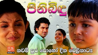 Pinibindu - නවම් පුර පසළොස්වක පොහෝ  දින ටෙලිනාට්‍යය ( Wakkra Tv Poya Day Sinhala Teledrama )