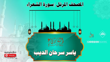 المصحف المرتل _ سورة الشعراء / القارىء ياسر سرحان الديب
