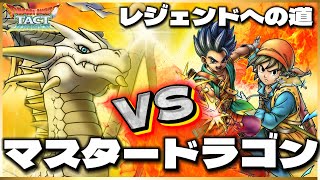 【ドラクエタクト】マスドラ蔓延るフェーズ2‼️マスターに到達出来るのか⁉️勇者vsマスタードラゴン‼️