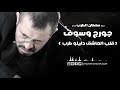 جورج وسوف - قلب العاشق دليلو