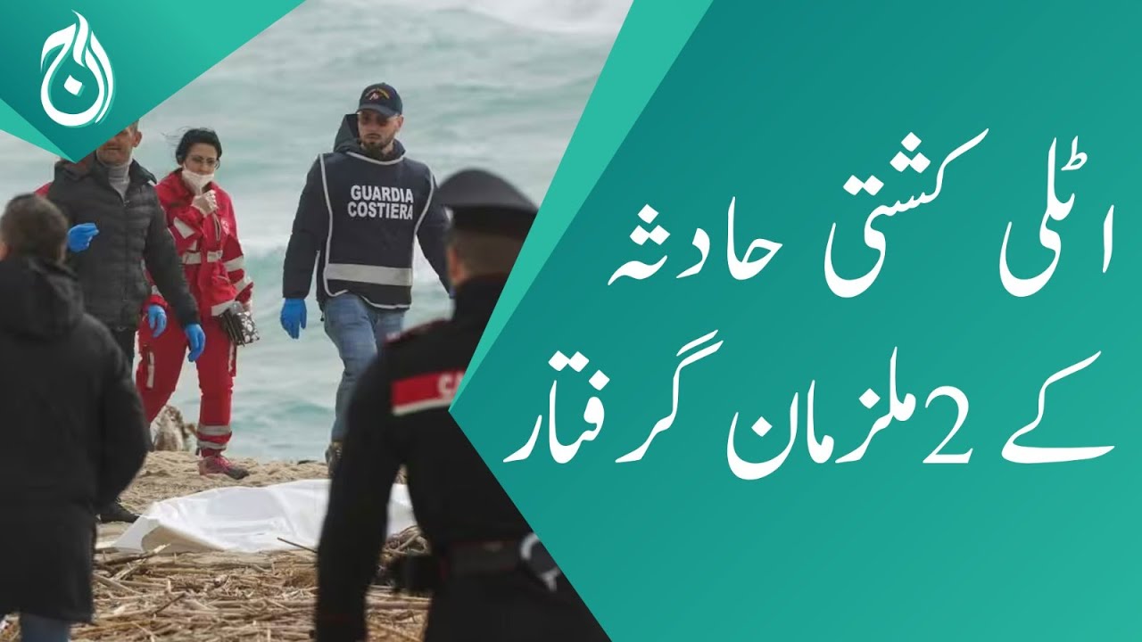 FIA big operation - 2 suspects arrested from Kharian who involve in Italy boat accident - Aaj News