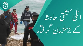 FIA big operation - 2 suspects arrested from Kharian who involve in Italy boat accident - Aaj News