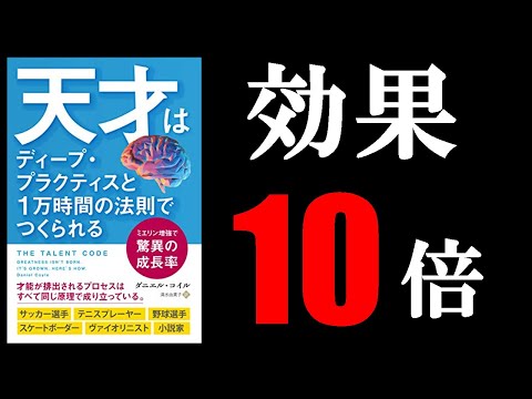 【天才だけやってる！】学習効率が１０倍になる方法！　９分でわかる『天才はディープ・プラクティスと1万時間の法則でつくられる』