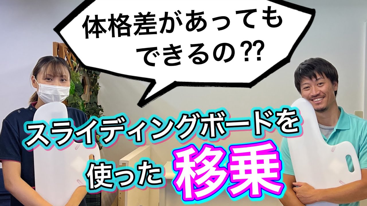【女性必見】体格差があってもできるのか⁉️【スライディングボード移乗】