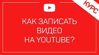 Как Записать Видео На YouTube ? / Как Создать Видео На Ютубе ?(Как Записать Видео На YouTube ? / Как Создать Видео На Ютубе ? ✅ Начать зарабатывать в ЛЕО: https://goo.gl/foDMQX ✅ Пишите..., 2016-10-24T08:00:00.000Z)