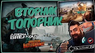 💀 Гад Пират играет Arena Breakout: Infinite vs PUBG Вторник 💀 🔞 18+