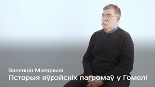 Гісторыя яўрэйскіх пагромаў у Гомелі — Валянцін Міхедзька