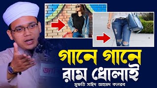 গানে গানে রাম ধোলাই করলেন | Sayed Amhed Kalarab | মুফতি সাঈদ আহমদ কলরব নতুন ওয়াজ 2023