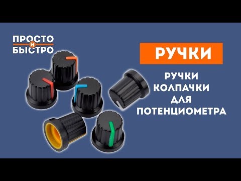 Ручка для потенциометра обзор товара Aliexpress