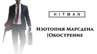 HITMAN 2016 - Изотопия Марсдена [Обострение]