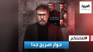 تفاعلكم | عابد فهد ينتقد دراما رمضان ويعطي رأيه في 'الحشاشين'