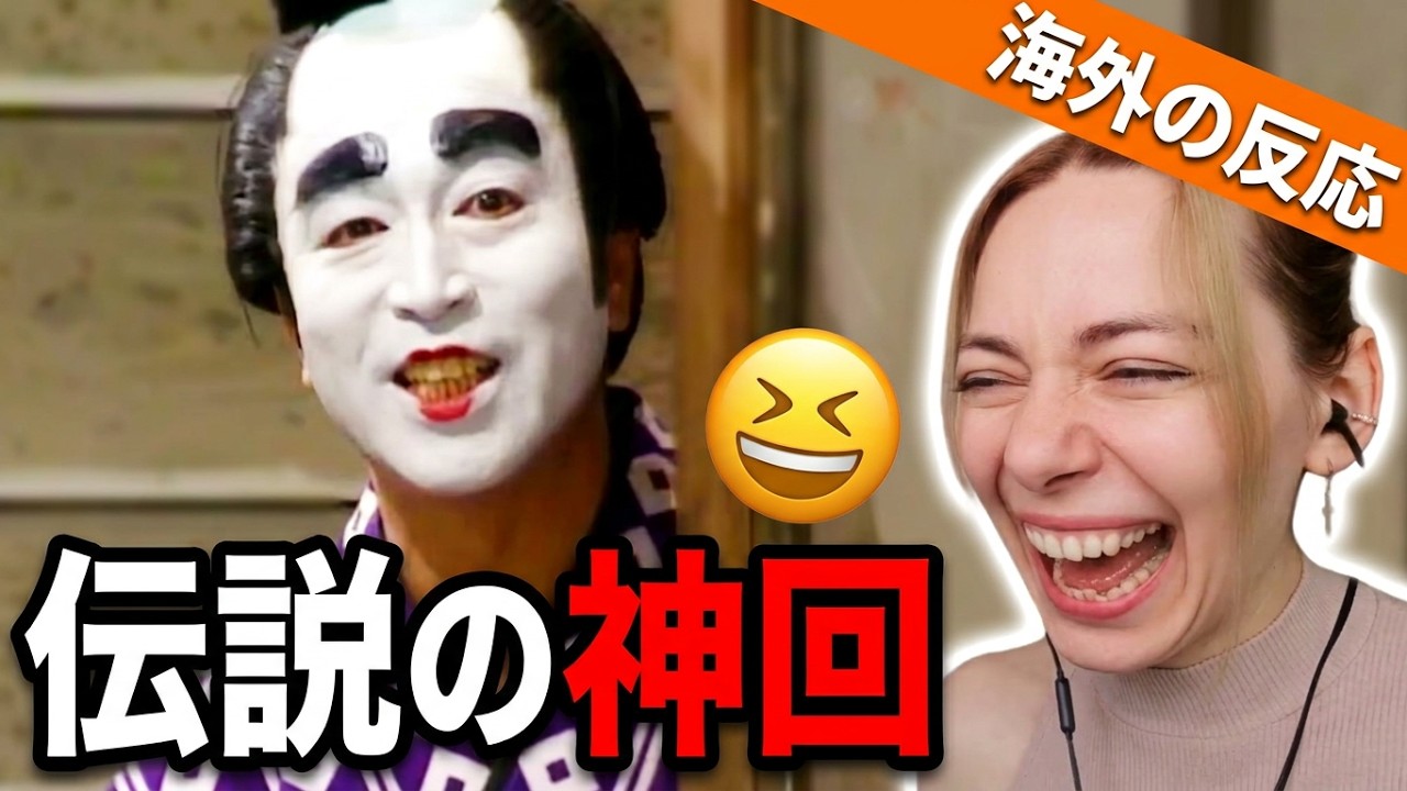 海外の反応】志村けん 加藤茶 バカ殿様の名作コント！町娘との爆笑