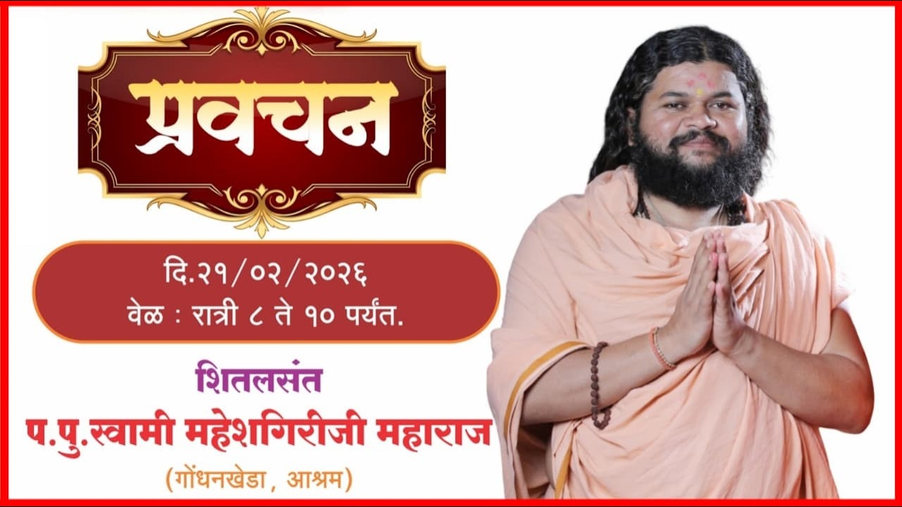 श्री.प.पु स्वामी महेशगिरीजी महाराज यांचे प्रवचन . शनीवार दि.२१ फेब्रुवारी २०२६ रोजी रात्री ८ वाजता