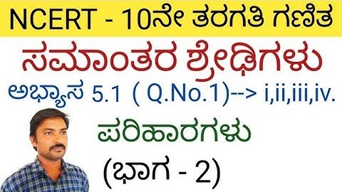 ಸಮಾಂತರ ಶ್ರೇಢಿಗಳು ಅಭ್ಯಾಸ 5.1 (ಭಾಗ-2) | samantara shredigalu in kannada 5.1 | Arithmetic Progression