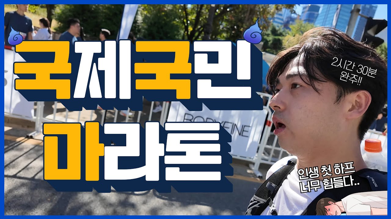 2024 국제국민마라톤 하프코스 인생 첫하프 #국국마 #국제국민마라톤