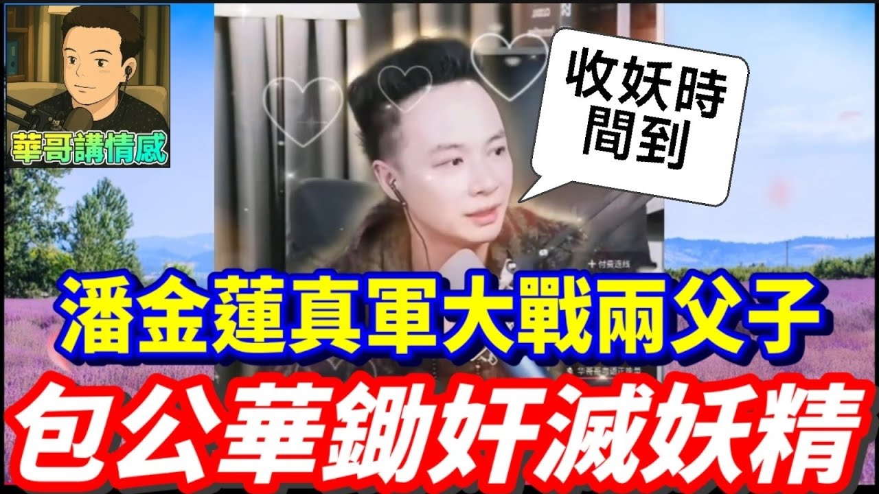 潘金蓮真軍大戰兩父子😱，包公華活捉妖精 #華哥講情感 #廣東話 #撐粵語 wah r96