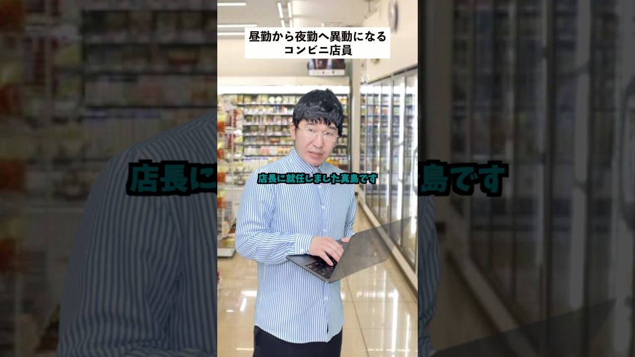 【配置変更】突然夜勤へ異動になったコンビニ店員の末路… #short #コンビニ #あるある