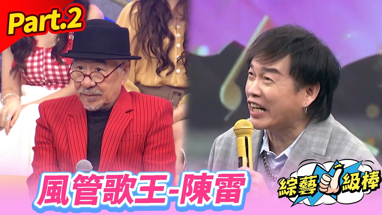 【冠名歌手美聲金曲頌】Part.2 風管歌王-陳雷👍(康康 許志豪 陳隨意 陳孟賢 李子森 杜忻恬 孫情 郭婷筠 蕭玉芬 向蕙玲 陳怡婷 沈建豪 吳美琳 吳俊宏 蘇宥蓉 陳淑萍)