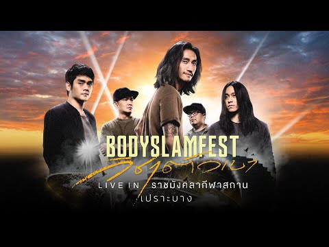 เปราะบาง「BODYSLAM FEST วิชาตัวเบา LIVE IN ราชมังคลากีฬาสถาน」(Audio)