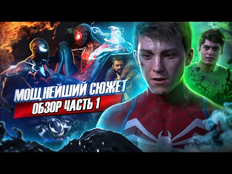 Видео: МОЩНЕЙШИЙ СЮЖЕТ Человек-Паук 2 | Обзор Marvel's Spider-Man 2 от Westl Часть 1