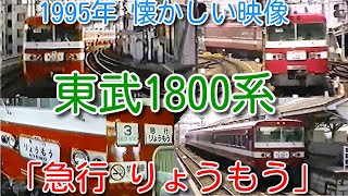 【1995年 懐かしい映像 010】東武1800系 急行りょうもう号 定期運用から引退した 300系、350系の種車【1000回再生で次の動画アップ 全184本＋α】