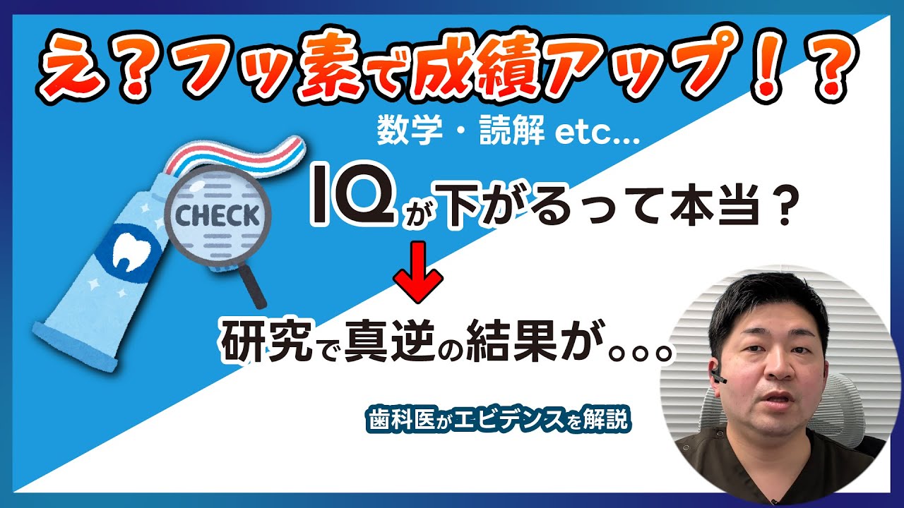 フッ素で成績アップ？IQが下がるって本当？研究では真逆の結果が…