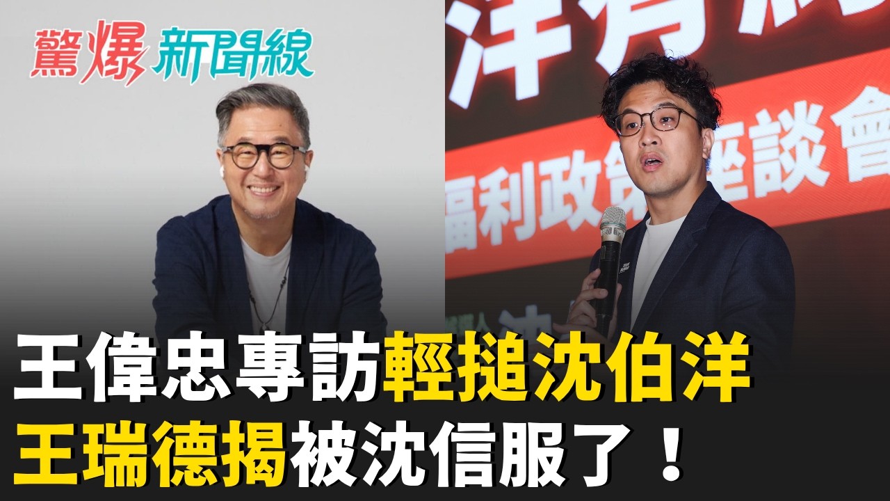 #LIVE【驚爆新聞線】王偉忠專訪沈伯洋 流量逼近90萬! "破圈"效應選情轉折? "洋流"崛起..."蔣"壓力山大? 首度為"白小雞"站台 搶票?|呂惠敏 主持|20260912 縮圖