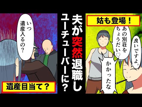 【スカッと】「ユーチューバーにオレはなる！」DQN夫が会社を辞めて私の受け継いだ遺産をアテに姑と結託！「別荘をちょうだい！」凄む姑その末路とは？【LINE】
