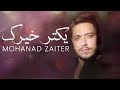 Mohanad zaiter  ykater khayrek lyric       