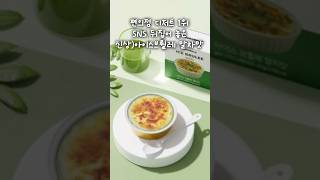 GS편의점1티어신상디저트#아이스브륄레말차맛#품절대란#추천