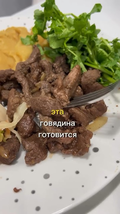 Как приготовить мягкую говядину #говядина #мягкаяговядина # ...
